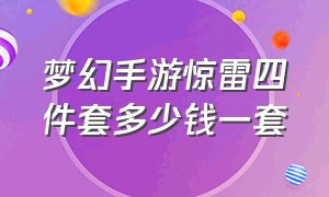 梦幻手游惊雷四件套多少钱一套