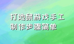 打地鼠游戏手工制作步骤简单