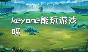 keyone能玩游戏吗