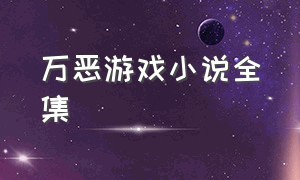 万恶游戏小说全集