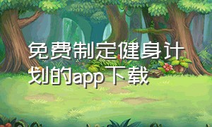 免费制定健身计划的app下载