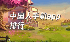 中国人手机app排行