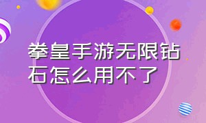 拳皇手游无限钻石怎么用不了