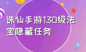 诛仙手游130级法宝隐藏任务