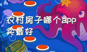 农村房子哪个app卖最好