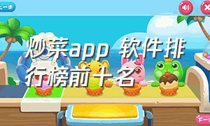 炒菜app 软件排行榜前十名