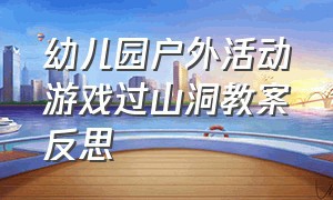 幼儿园户外活动游戏过山洞教案反思