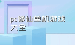 pc修仙单机游戏大全