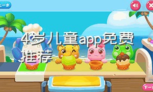 4岁儿童app免费推荐