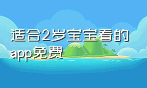 适合2岁宝宝看的app免费