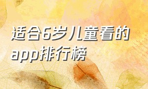 适合6岁儿童看的app排行榜