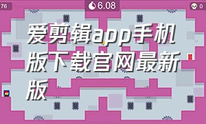 爱剪辑app手机版下载官网最新版