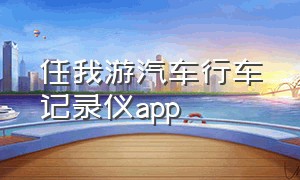 任我游汽车行车记录仪app