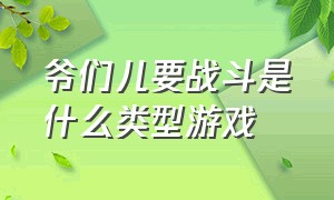 爷们儿要战斗是什么类型游戏