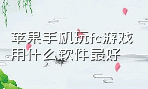 苹果手机玩fc游戏用什么软件最好