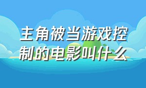 主角被当游戏控制的电影叫什么