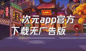 囧次元app官方下载无广告版