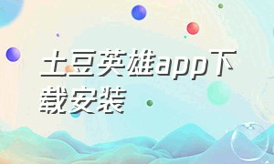 土豆英雄app下载安装