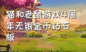 猫和老鼠游戏4周年无银金币钻石版