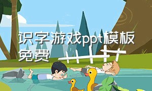 识字游戏ppt模板免费