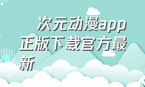 囧次元动漫app正版下载官方最新