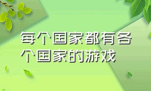 每个国家都有各个国家的游戏