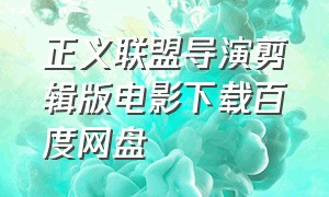 正义联盟导演剪辑版电影下载百度网盘