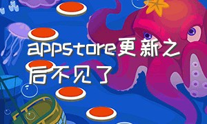 appstore更新之后不见了