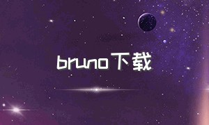 bruno下载