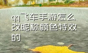 qq飞车手游怎么改昵称颜色特效的