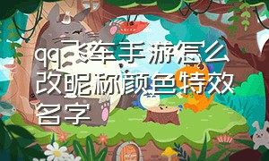 qq飞车手游怎么改昵称颜色特效名字