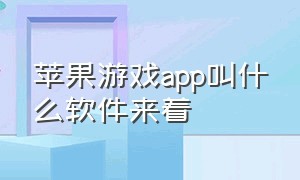 苹果游戏app叫什么软件来着