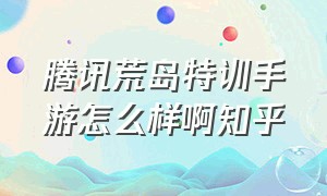 腾讯荒岛特训手游怎么样啊知乎