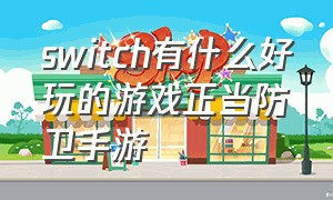 switch有什么好玩的游戏正当防卫手游