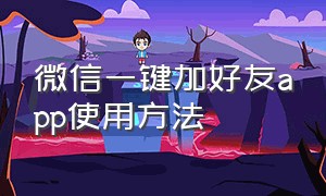 微信一键加好友app使用方法