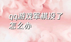 qq游戏军棋没了怎么办