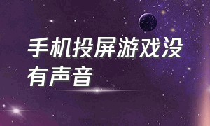 手机投屏游戏没有声音