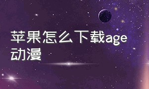 苹果怎么下载age 动漫