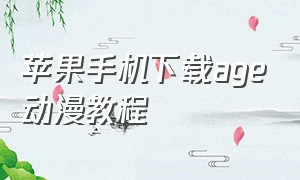 苹果手机下载age动漫教程