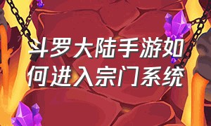 斗罗大陆手游如何进入宗门系统