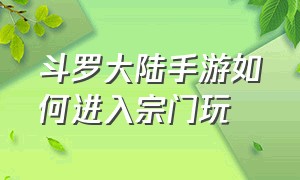 斗罗大陆手游如何进入宗门玩