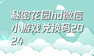 秘密花园hd微信小游戏兑换码2024