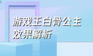 游戏王白骨公主效果解析