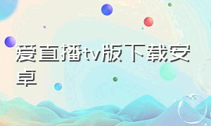 爱直播tv版下载安卓