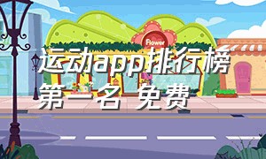 运动app排行榜第一名 免费