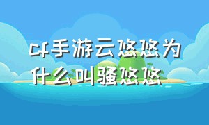 cf手游云悠悠为什么叫骚悠悠