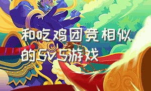 和吃鸡团竞相似的5v5游戏