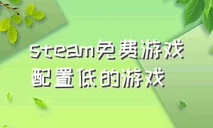 steam免费游戏配置低的游戏