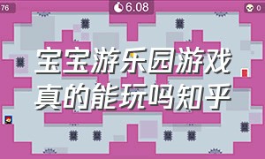 宝宝游乐园游戏真的能玩吗知乎