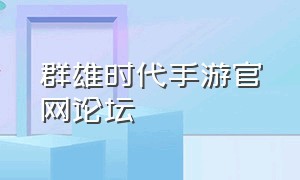 群雄时代手游官网论坛